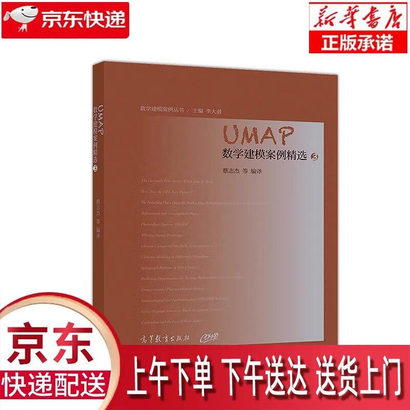 【新华正版畅销图书】umap数学建模案例精选3 高等教育出版社 蔡志杰
