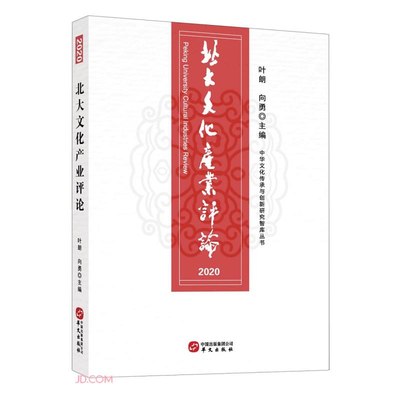 正版现货 北大文化产业~~9787507553987华文