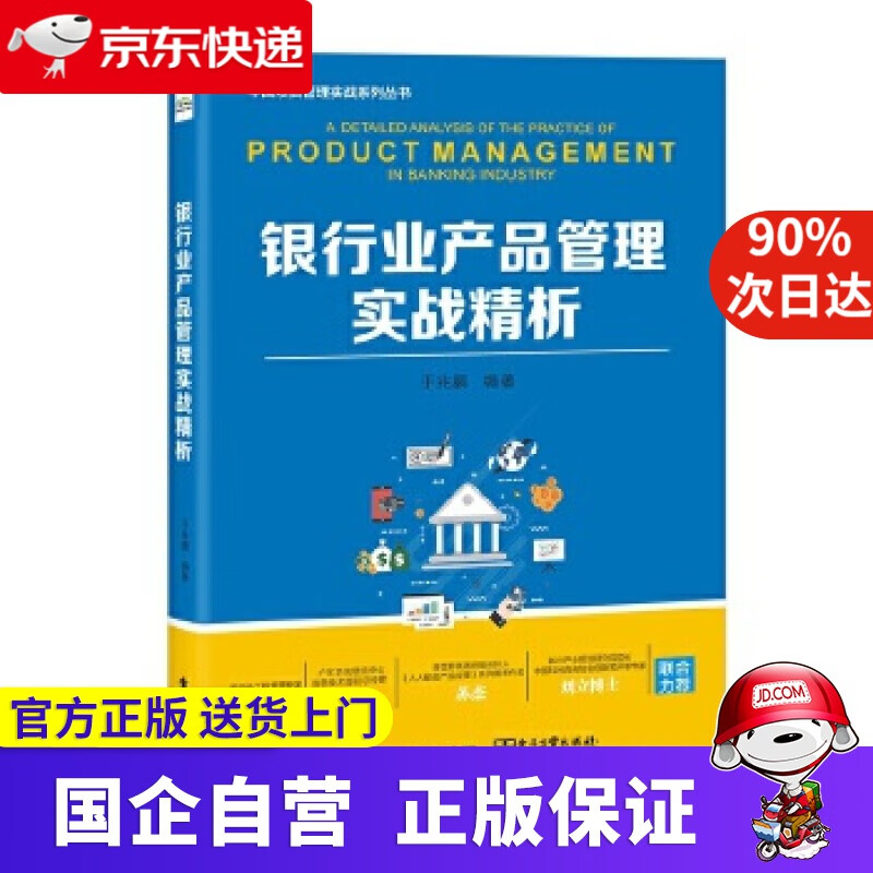 【正版新书】银行业产品管理实战精析 电子工业出版社 9787121394256