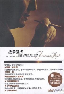 正版现货战争猛犬 (英)弗·福赛斯 黄山书社 9787546128115