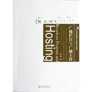 正版书籍 广播栏目与广播主持 钱锋 广州暨南大学出版社有限责任公司