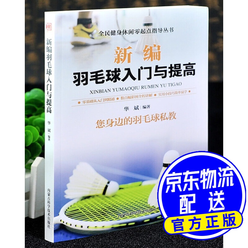 新编羽毛球入门与提高