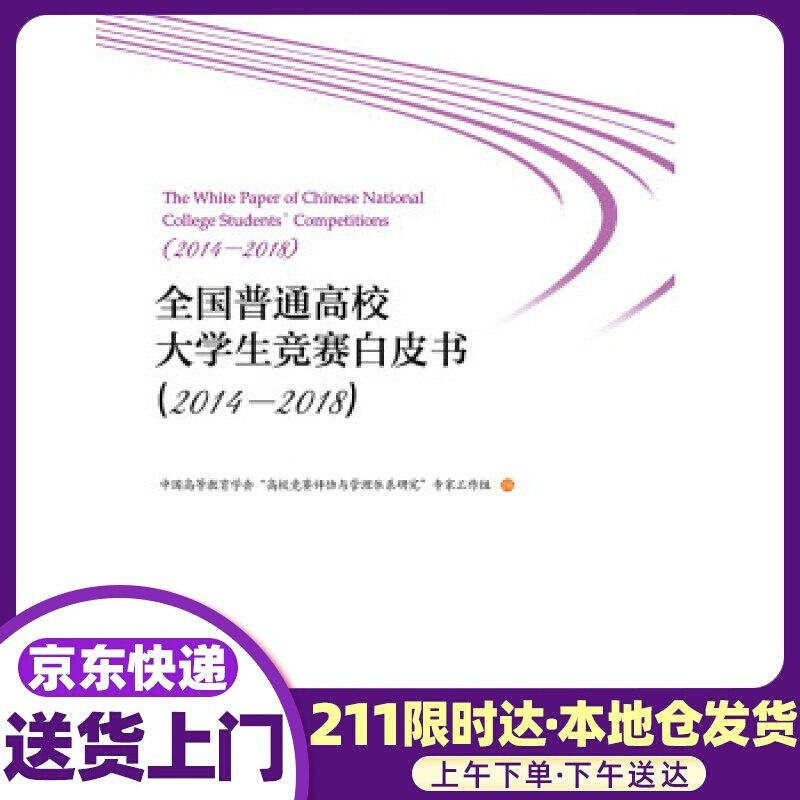 全国普通高校大学生竞赛白皮书 中国高等教育学会“高校竞赛评估与管理体系研究”专家工作组 编 浙江大学