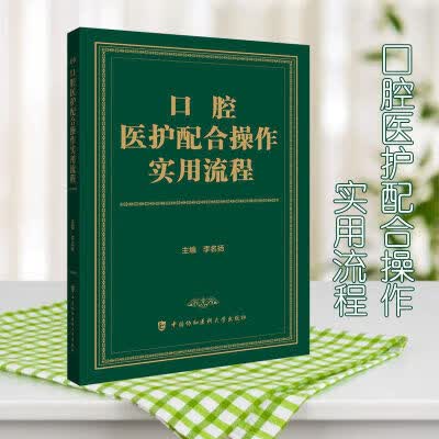口腔医护配合操作实用流程现代牙医助理口腔护士教材专用 口腔医护配合操作实用流程现代牙医助理口腔护士教材专