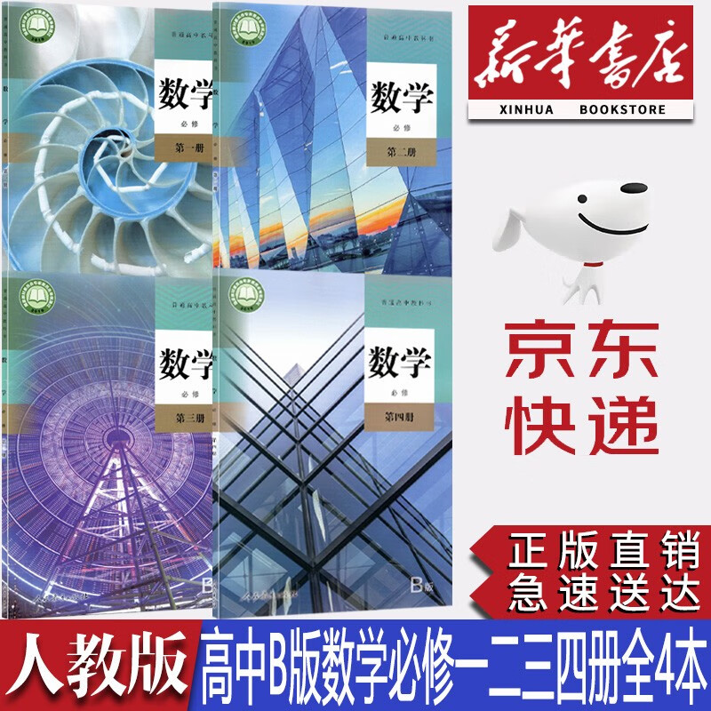 【新华书店正版】新版人教版高中数学B版必修第一二三四册全套课本教材人教版高中数学必修全套教科书高中数学B版必修一二三四课本