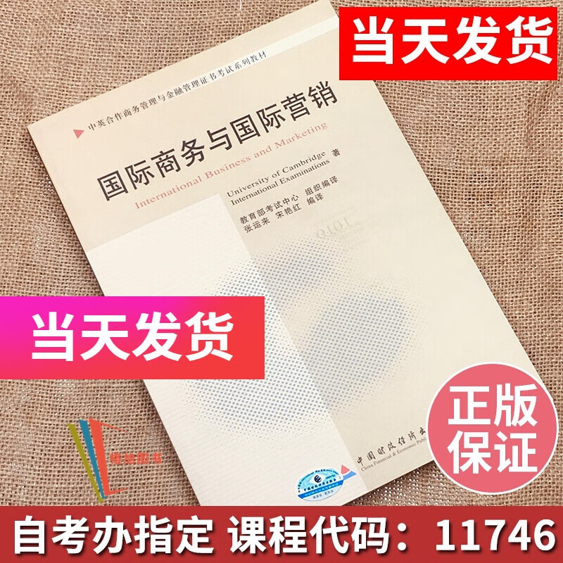 正版自考教材 11746国际商务与国际营销 张运来 宋艳红译 中国财政经济出版社