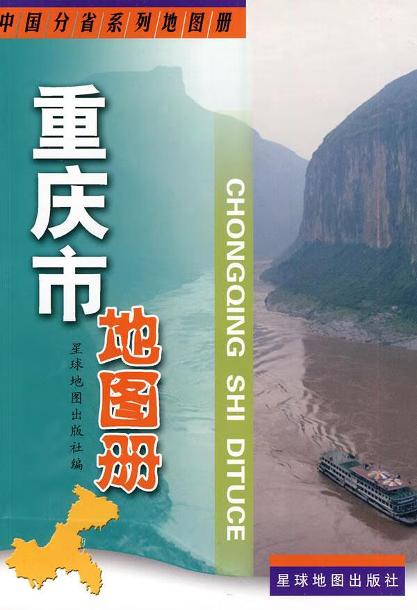重庆市地图册【正版】