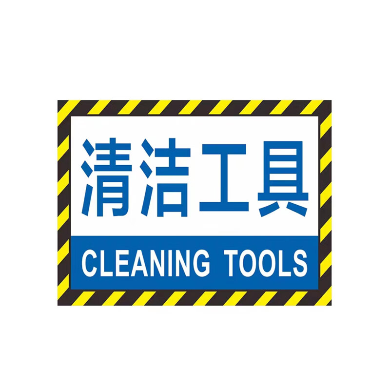 工厂车间仓库分区耐磨地贴标识 dyt-y0076 200×300mm pvc 清洁工 
