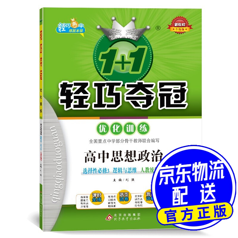 轻巧训练：高中思想政治选择性修3 逻辑与思维（2022适用）