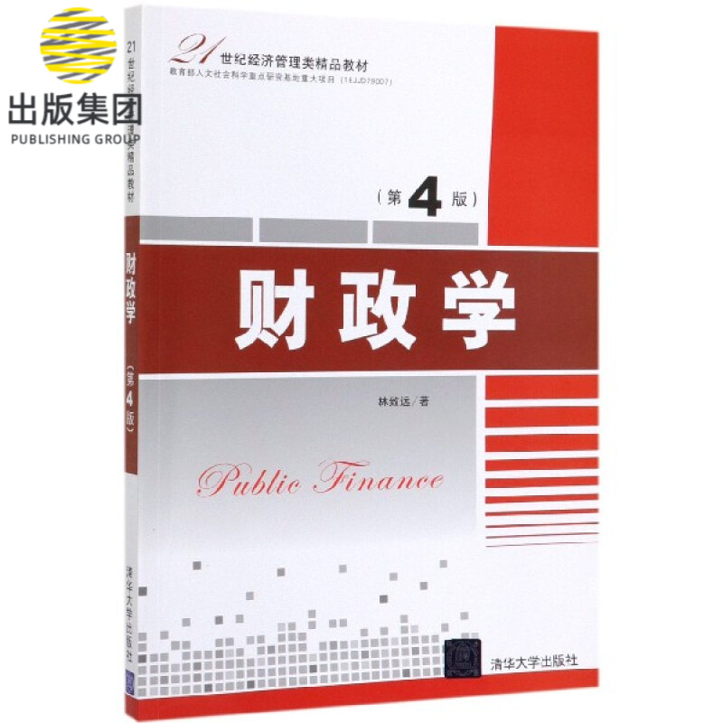 财政学(第4版21世纪经济管理类精品教材