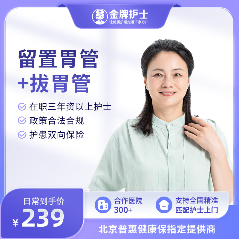 【留置胃管服务 在职护士】金牌护士留置胃管(更换 护理)护士上门胃管