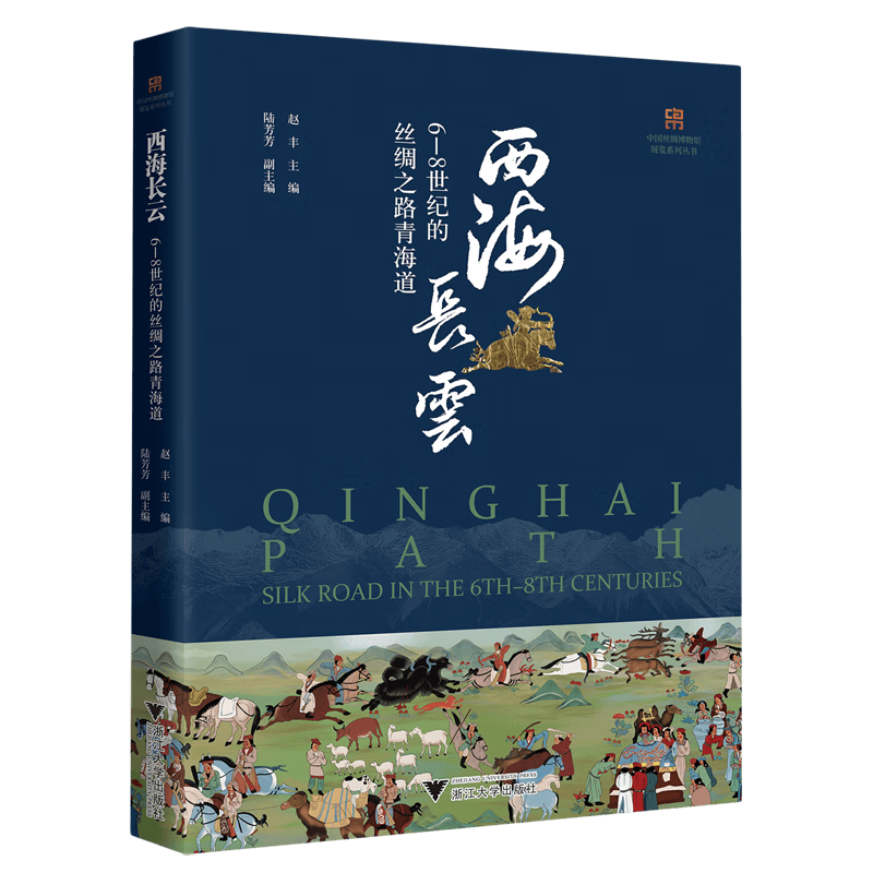 西海长云:6-8世纪的丝绸之路青海道