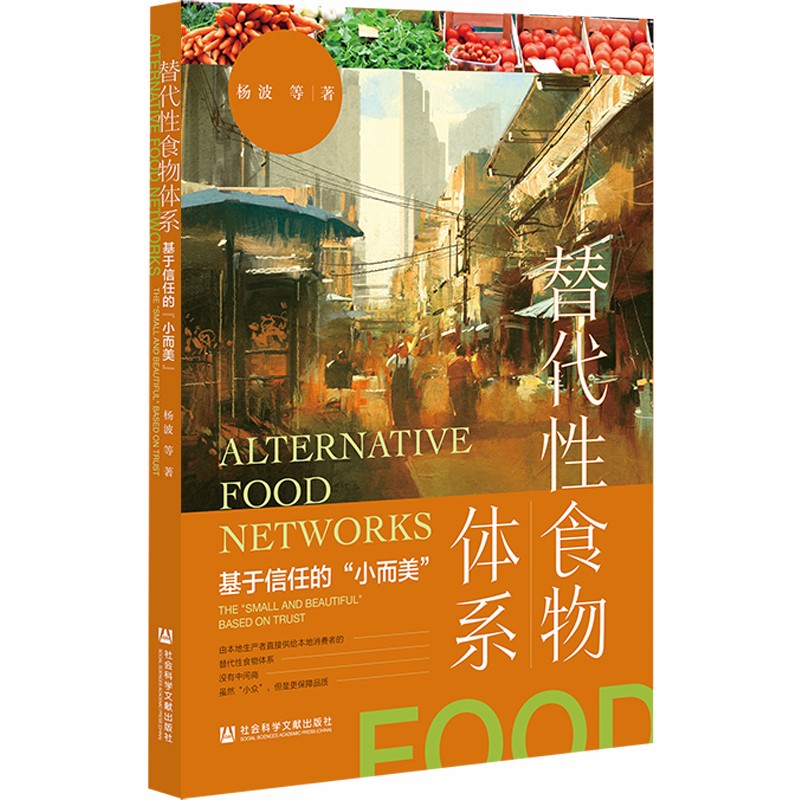 替代性食物体系：基于信任的“小而美”