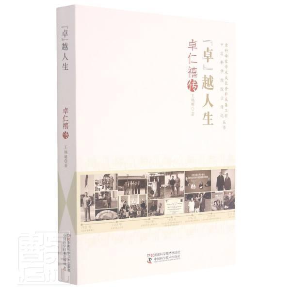 人生(卓仁禧传)/老科学家学术成长资料采集工程院士传记丛书王艳明湖南科学技术出版社978757101/书籍