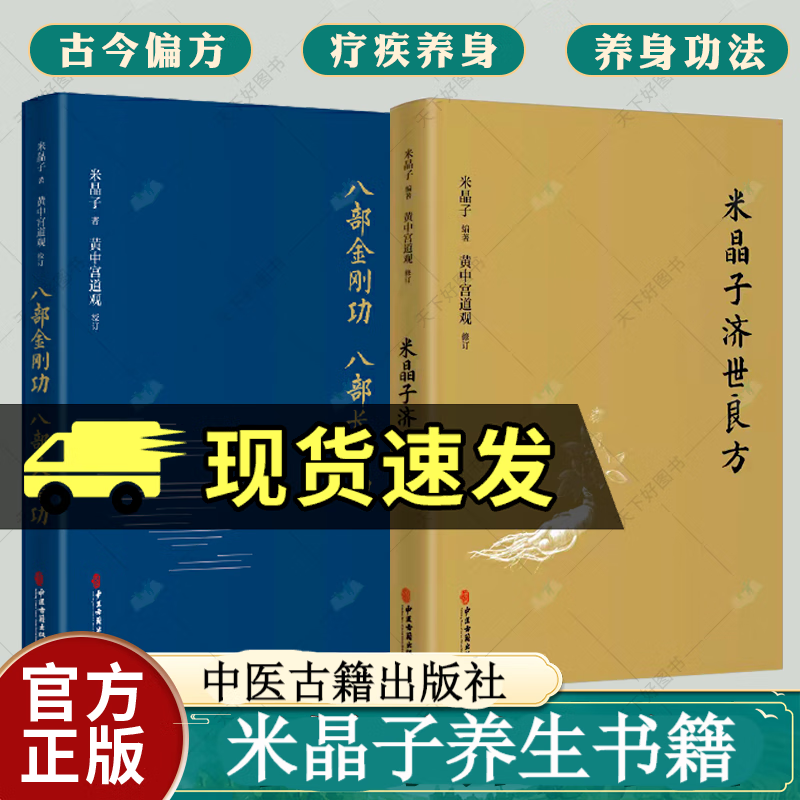米晶子济世良方+八部金刚功 八部长寿功2册米晶子著可搭张至顺道长八部金刚炁体源流疏通经络健康养生书籍