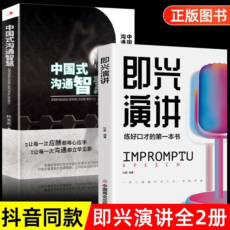 【官方正版】中国式沟通智慧 正版+即兴演讲全2册 演讲与口才训练书 人际交往关系提高情商说话的艺术沟通技巧书 【全2册】即兴演讲+中国式沟通智慧