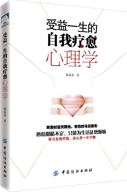 受益一生的自我疗愈心理学【正版图书】