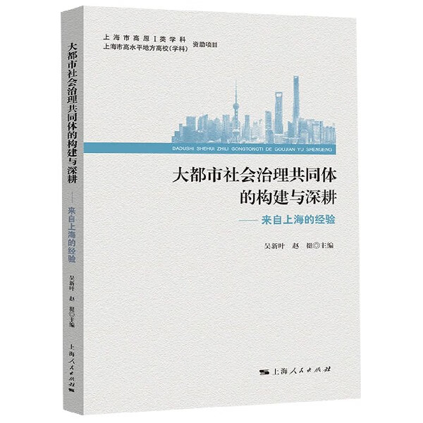 大都市社会治理共同体的构建与深耕--来自上海的经验