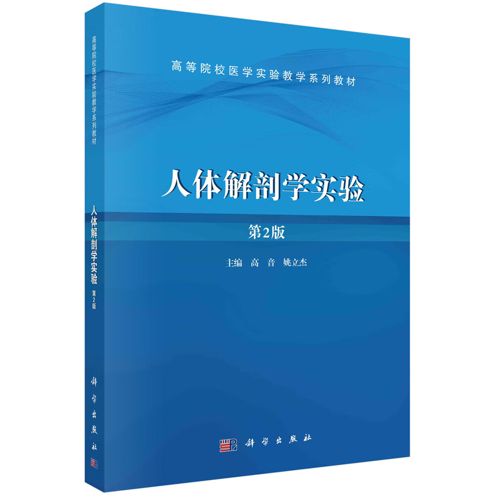 人体解剖学实验(第2版)
