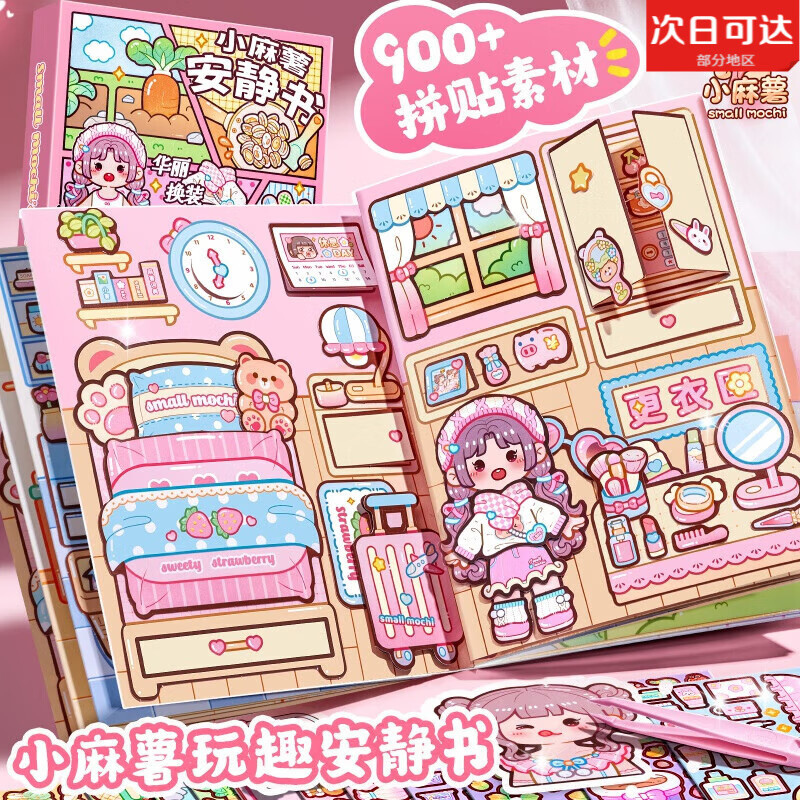 澤速嘉男女孩安靜書新款免裁剪手賬立體書diy貼紙裝飾圖案可愛創(chuàng)意手帳 小麻薯安靜書(帶貼紙+納米膠)