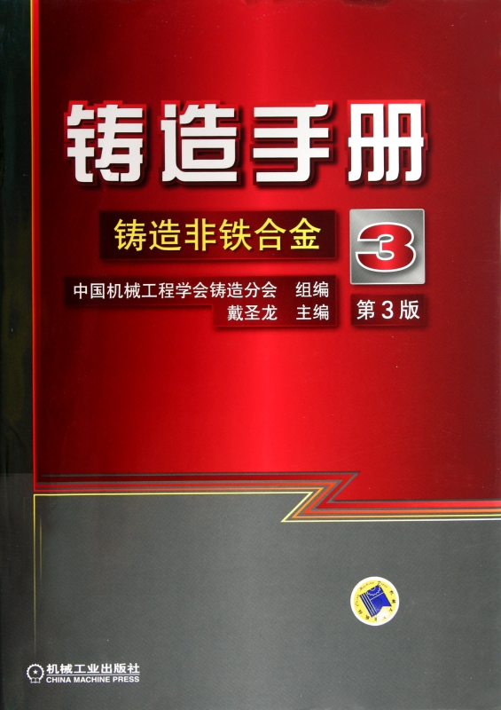 铸造手册(3铸造非铁合金第3版)(精)