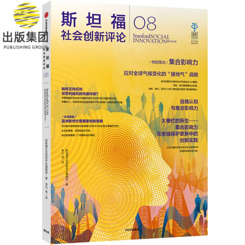 斯坦福社会创新评论(8)