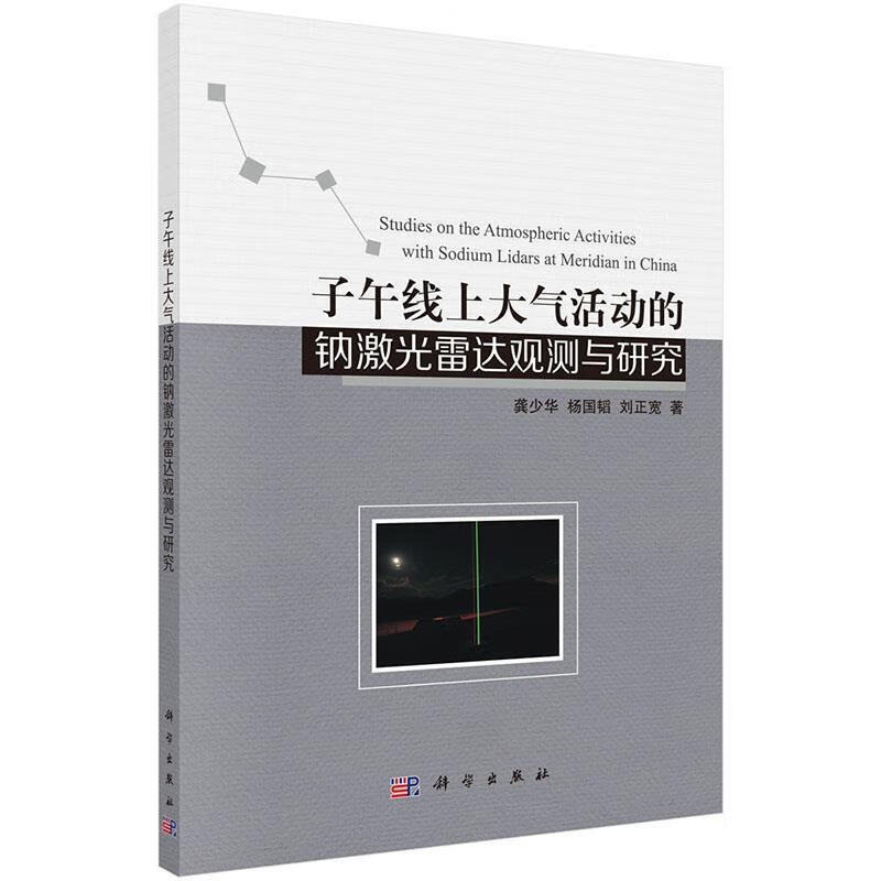 子午线上大气活动的钠激光雷达观测与研究 龚少华,杨国韬,刘正宽著 科学出版社