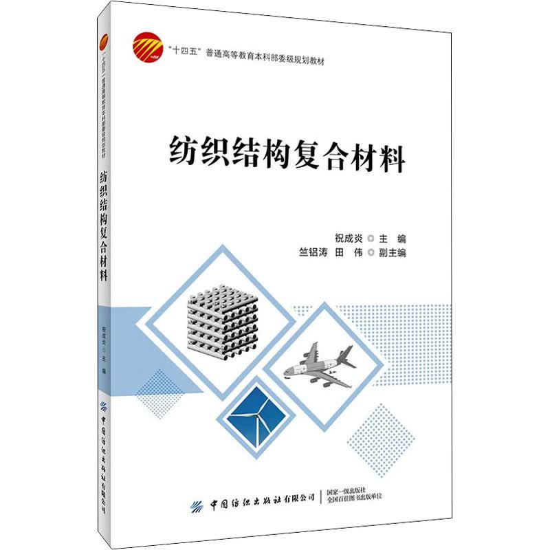 纺织结构复合材料