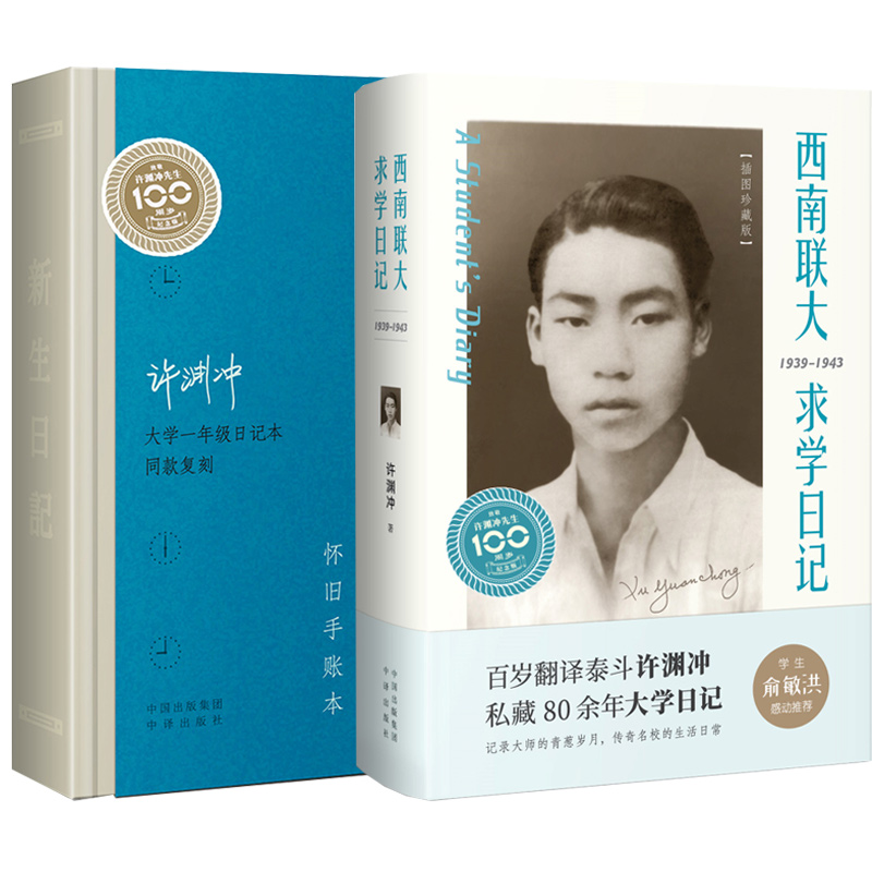 正版2册 西南联大求学日记 新生日记 许渊冲作品 许渊冲的大学日记