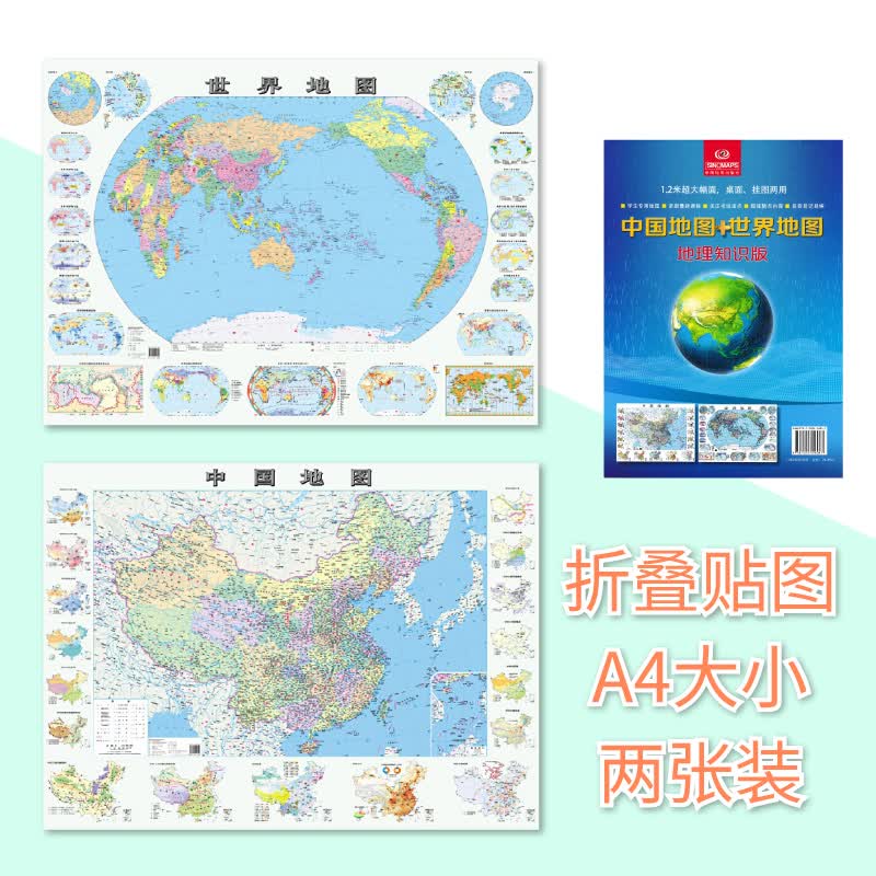 中国地图世界地图（地理知识版）1.2米大画幅面，桌面、挂图两用 中国地图出版社