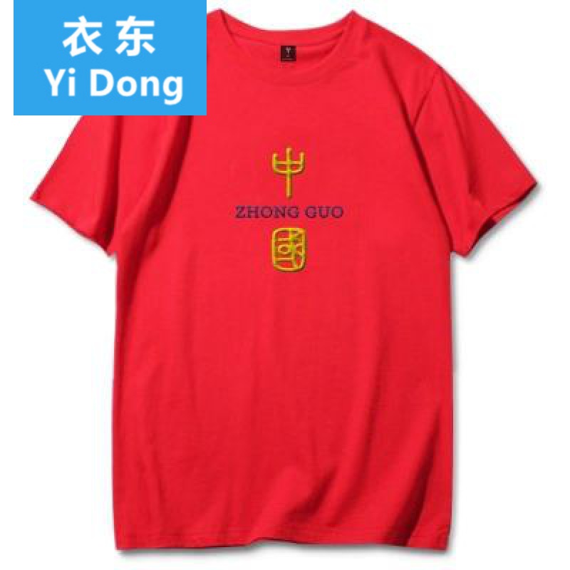 带中国字的衣服  带有中国字样的衣服印国潮国人国服刺绣中国风t恤