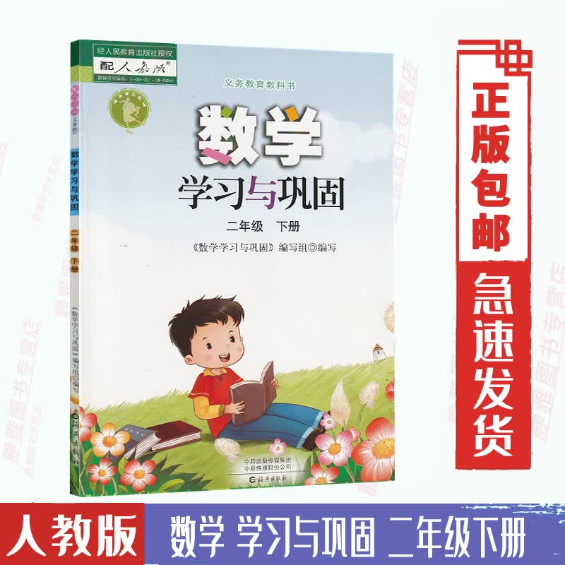包邮人教版数学学习与巩固二2年级下册海燕出版社2二年级下册数学学习与巩固二年级下数学练习册配人教版数学课本教材使用