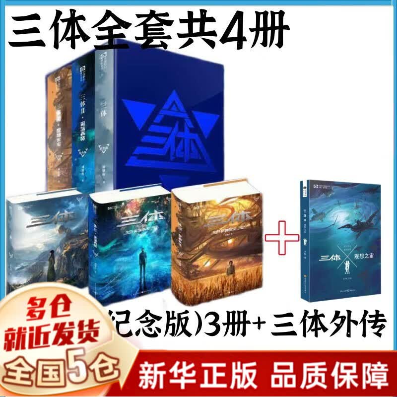 【现货】三体全册正版刘慈欣（典藏版、纪念版、漫画版：儿童可读版）、流浪地球2制作手记等可选 【定价309】十周年精装纪念典藏版+外传共4册