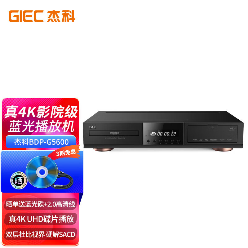 杰科（GIEC）BDP-G5600 4K UHD蓝光播放机杜比视界HDR 家庭影院播放器 DVD影碟机光盘USB硬盘播放