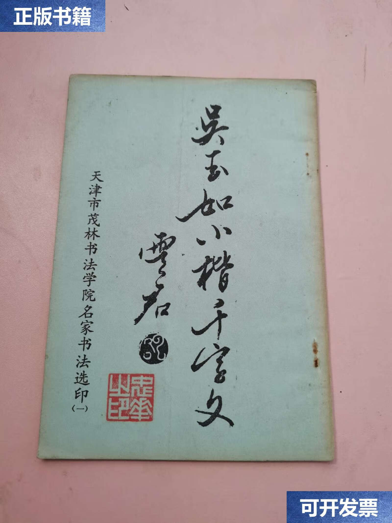【二手9成新】吴玉如小楷千字文 /不详 天津市茂林书画学院
