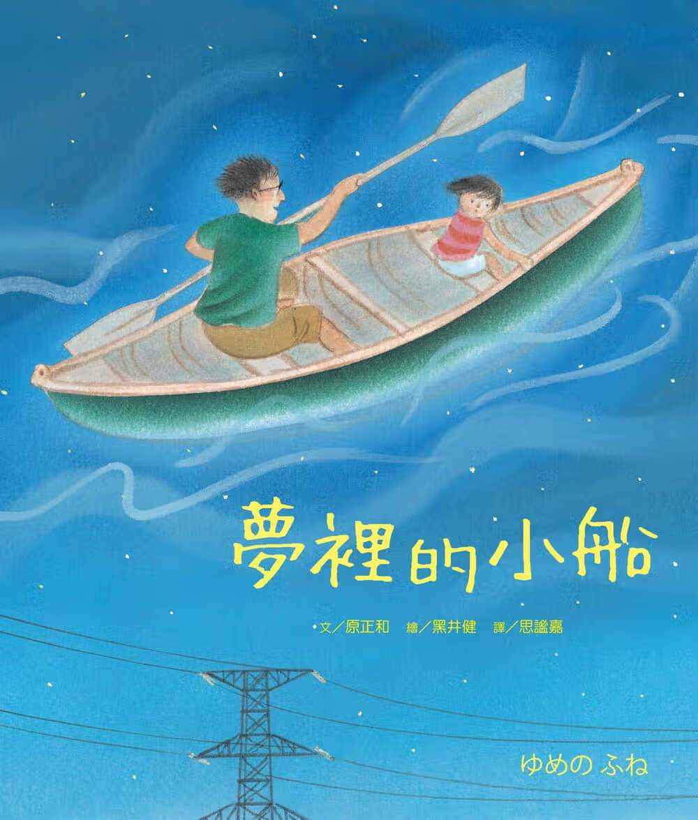 预售 原正和梦里的小船大好书屋