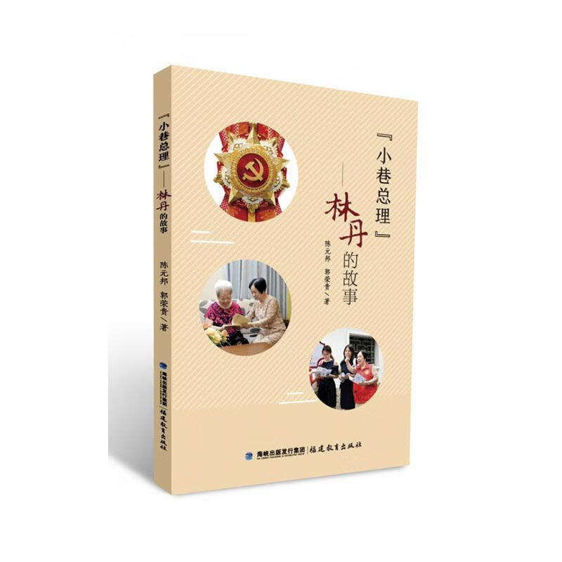小理:林丹的故事陈元邦福建教育出版社有限责任公司9787533494339