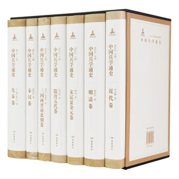 中国兵学通史(全七卷) 黄朴民 ) 黄朴民