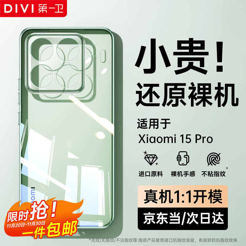 第一卫 DIVI【还原裸机】适用于小米15pro手机壳 xiaomi15pro保护套防摔镜头全包超薄全透明壳高档男女款	