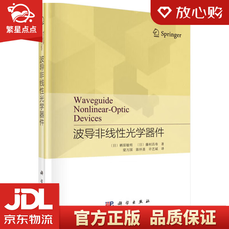 【新华书店正版图书】波导非线性光学器件 (日)栖原敏明等 著,梁万国等 译 科学出版社 正版图书