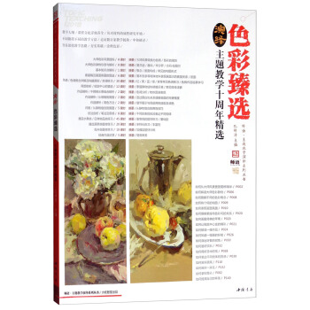 演绎色彩臻选【正版图书】