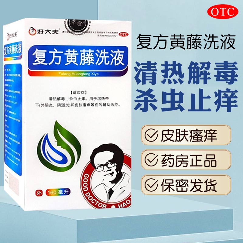 好大夫 复方黄藤洗液160ml 清热解毒杀虫止痒湿热带下外阴炎阴道炎