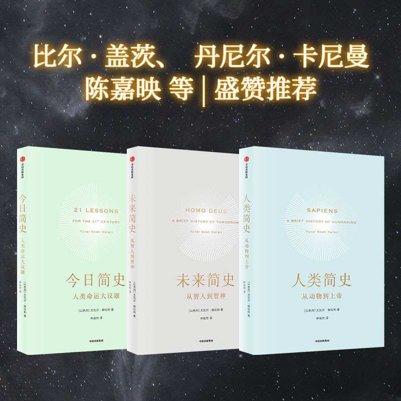 人类简史三部曲 今日简史+未来简史+人类简史 套装共3册 尤瓦尔赫拉利作品 预测之书 智人之上