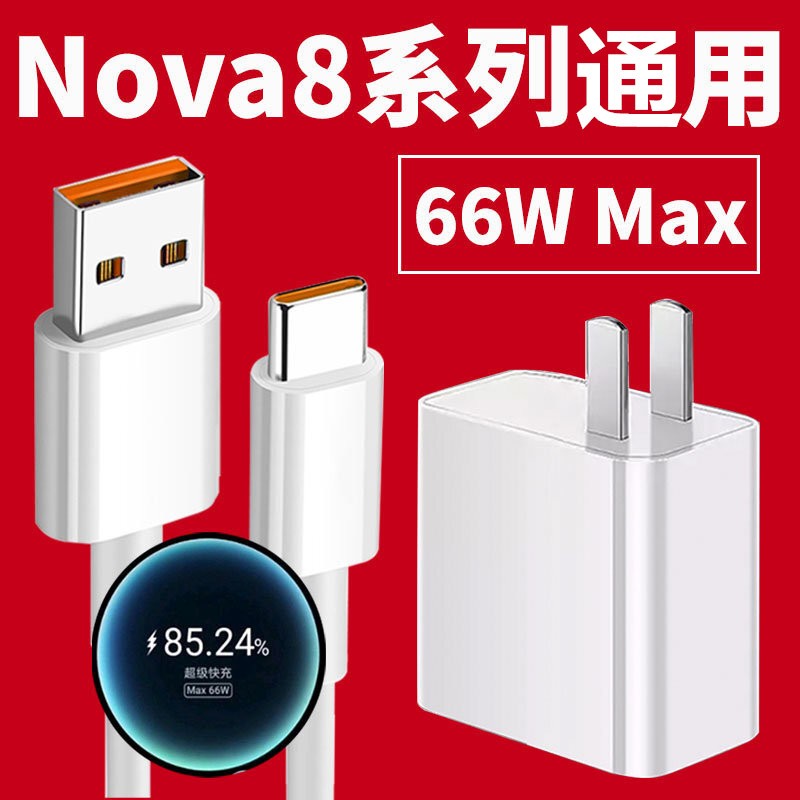 tialstp 华为nova8pro充电器头nova8手机66w瓦max数据线6a超级快充8s