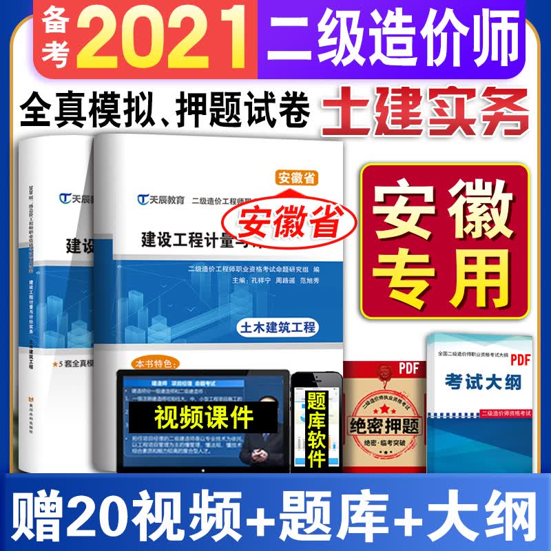安徽省专用】2020年二级造价师职业资格考试试卷建设工程计量与计价土木建筑历年真题试卷注册二造陕西湖