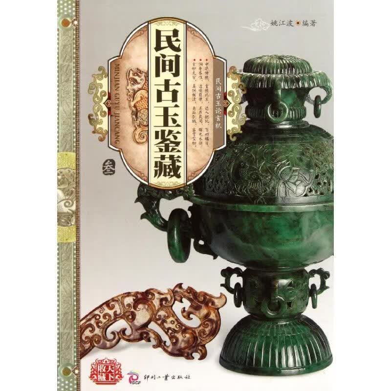 天下收藏：民间古玉鉴藏3 9787514201437