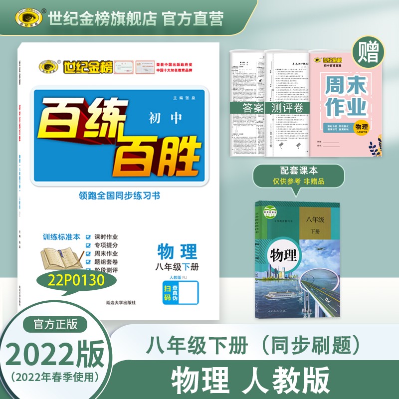 世纪金榜 初中八年级下册2022版百练百胜 语文 数学 英语 物理 生物 历史 道德与法治 地理 初二教材解读同步练习册 八下物理（人教版） 2022年春季用书