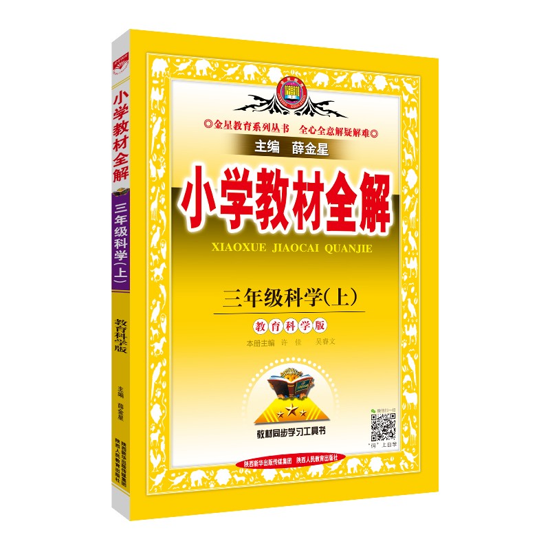 小学教材全解 三年级科学 教育科学版 2021秋上册 同步教材、扫码课堂、解教材解习题解规律解方法