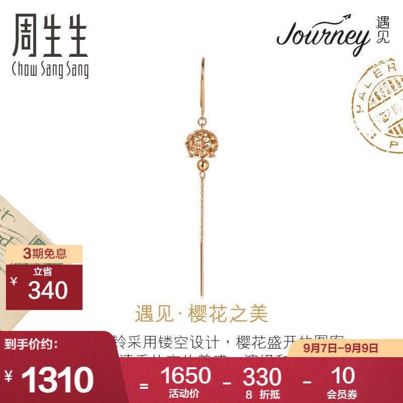 周生生风铃花单边耳线耳环 遇见18K彩金耳饰女款 92348E定价预售预订属于什么档次？
