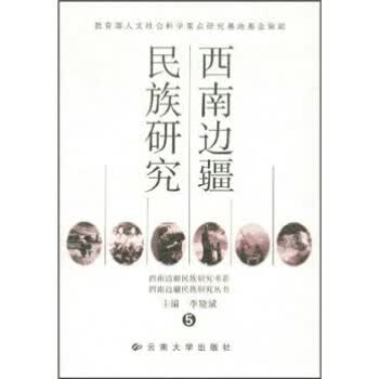 西南边疆民族研究5【正版图书】